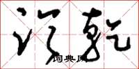 刘少英临乾草书怎么写