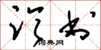刘少英临书草书怎么写