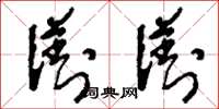 刘少英浏浏草书怎么写
