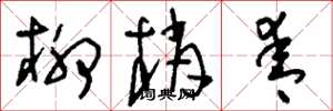 刘少英柳梢青草书怎么写