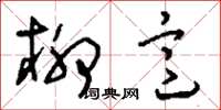 刘少英柳意草书怎么写