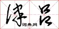 刘少英律吕草书怎么写