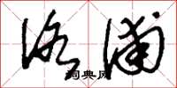 刘少英洛浦草书怎么写