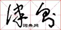 刘少英律则草书怎么写