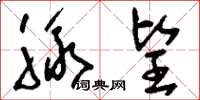 刘少英脉望草书怎么写