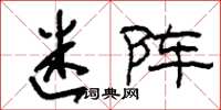 刘少英迷阵草书怎么写