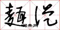 刘少英面从草书怎么写