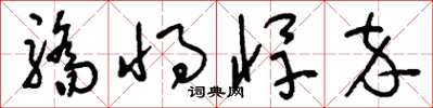 刘少英骄将悍卒草书怎么写