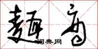 刘少英面商草书怎么写