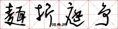 刘少英面折庭争草书怎么写