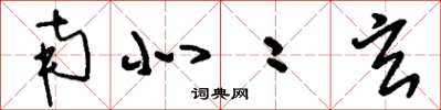 刘少英南北二玄草书怎么写