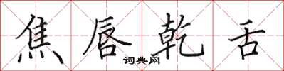 田英章焦唇乾舌楷书怎么写