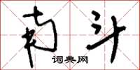 刘少英南斗草书怎么写