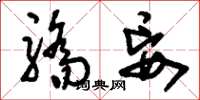 刘少英骄妄草书怎么写