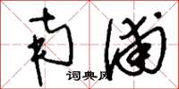 刘少英南浦草书怎么写