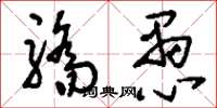 刘少英骄愚草书怎么写