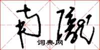 刘少英南陇草书怎么写