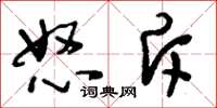 刘少英怒斥草书怎么写