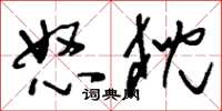 刘少英怒猊草书怎么写