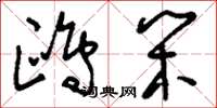 刘少英鸥闲草书怎么写