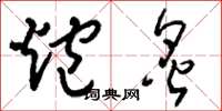 刘少英炮炙草书怎么写