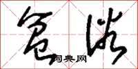 刘少英盆浴草书怎么写