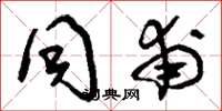 刘少英同甫草书怎么写