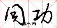 刘少英同功草书怎么写