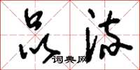 刘少英品流草书怎么写