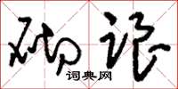 刘少英砌跟草书怎么写