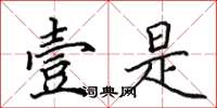 田英章壹是楷书怎么写