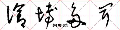 刘少英洽博德闻草书怎么写