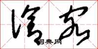 刘少英洽客草书怎么写
