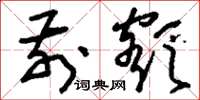 刘少英前额草书怎么写