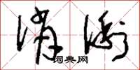刘少英俏俐草书怎么写