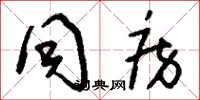 刘少英同房草书怎么写