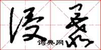 刘少英侵暴草书怎么写