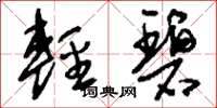 刘少英轻碧草书怎么写