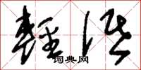 刘少英轻诋草书怎么写