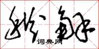 刘少英秋解草书怎么写