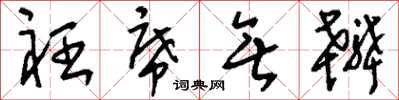 刘少英衽席无辨草书怎么写