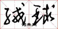刘少英绒球草书怎么写
