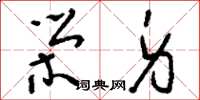 刘少英荣身草书怎么写