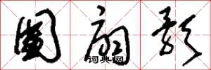 刘少英团扇歌草书怎么写