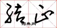 刘少英结正草书怎么写