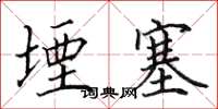 田英章堙塞楷书怎么写