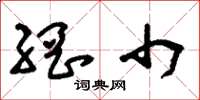 刘少英网巾草书怎么写