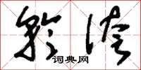 刘少英矜侉草书怎么写