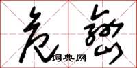 刘少英危峦草书怎么写
