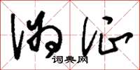 刘少英伪证草书怎么写